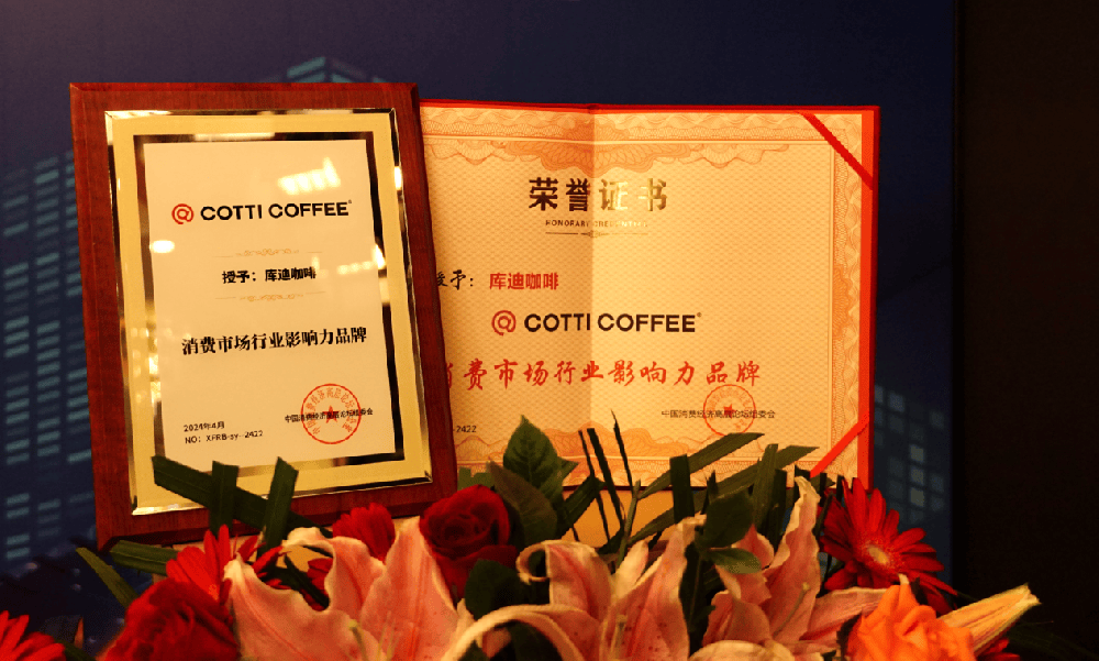 高品质原料助力咖啡消费提质升级 库迪咖啡荣获年度行业影响力品牌