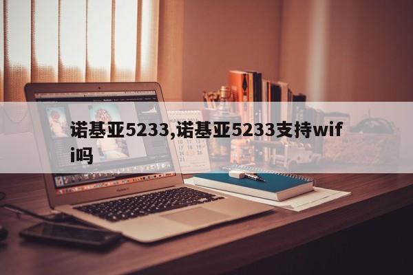 诺基亚5233,诺基亚5233支持wifi吗